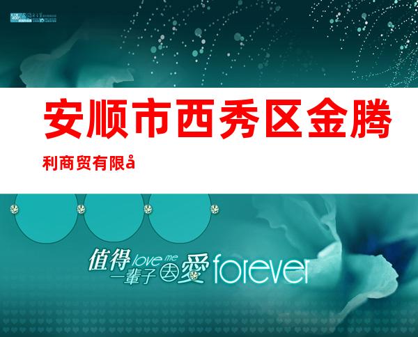 安顺市西秀区金腾利商贸有限公司